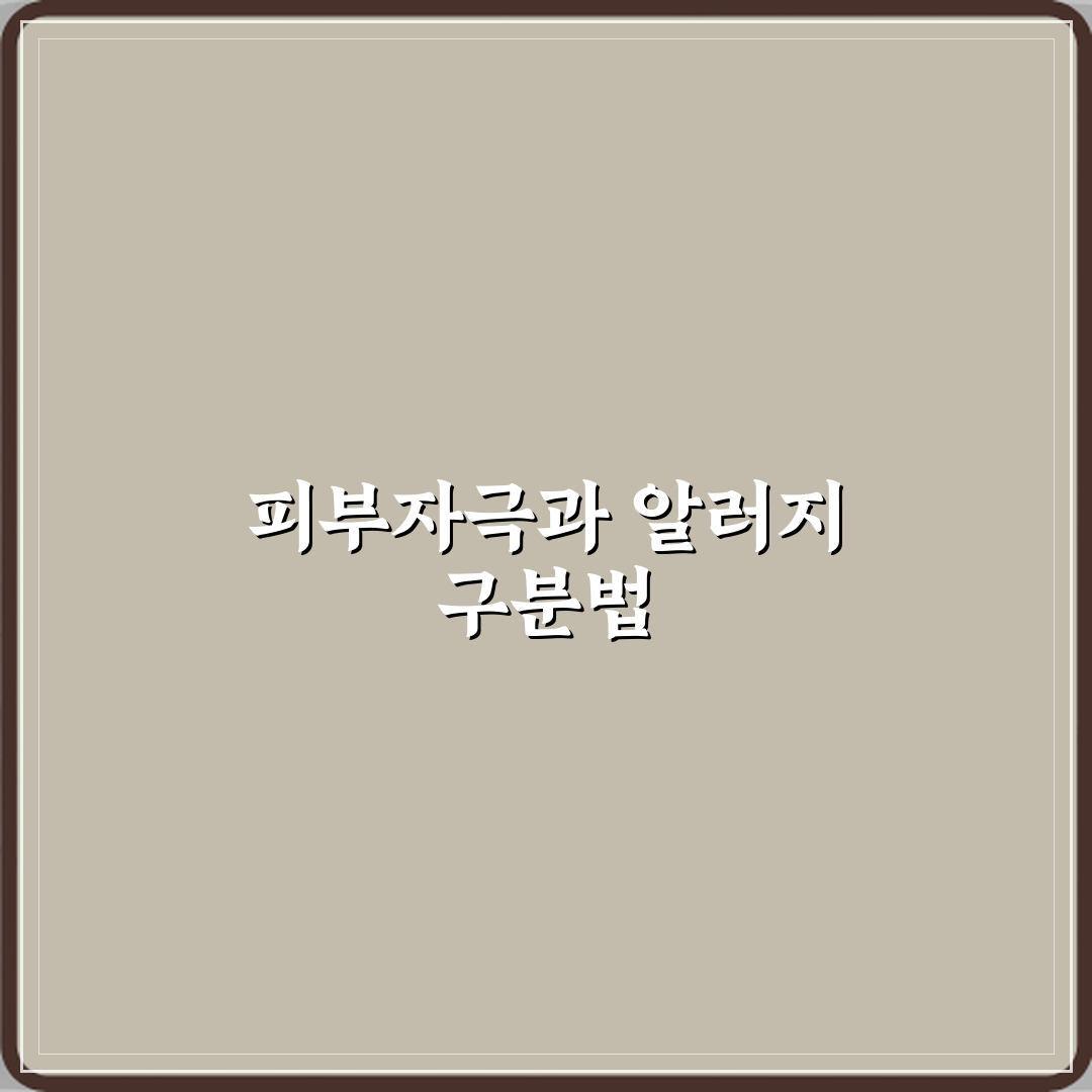 피부자극 테스트와 알러지 테스트 차이 꿀팁 공유할게요