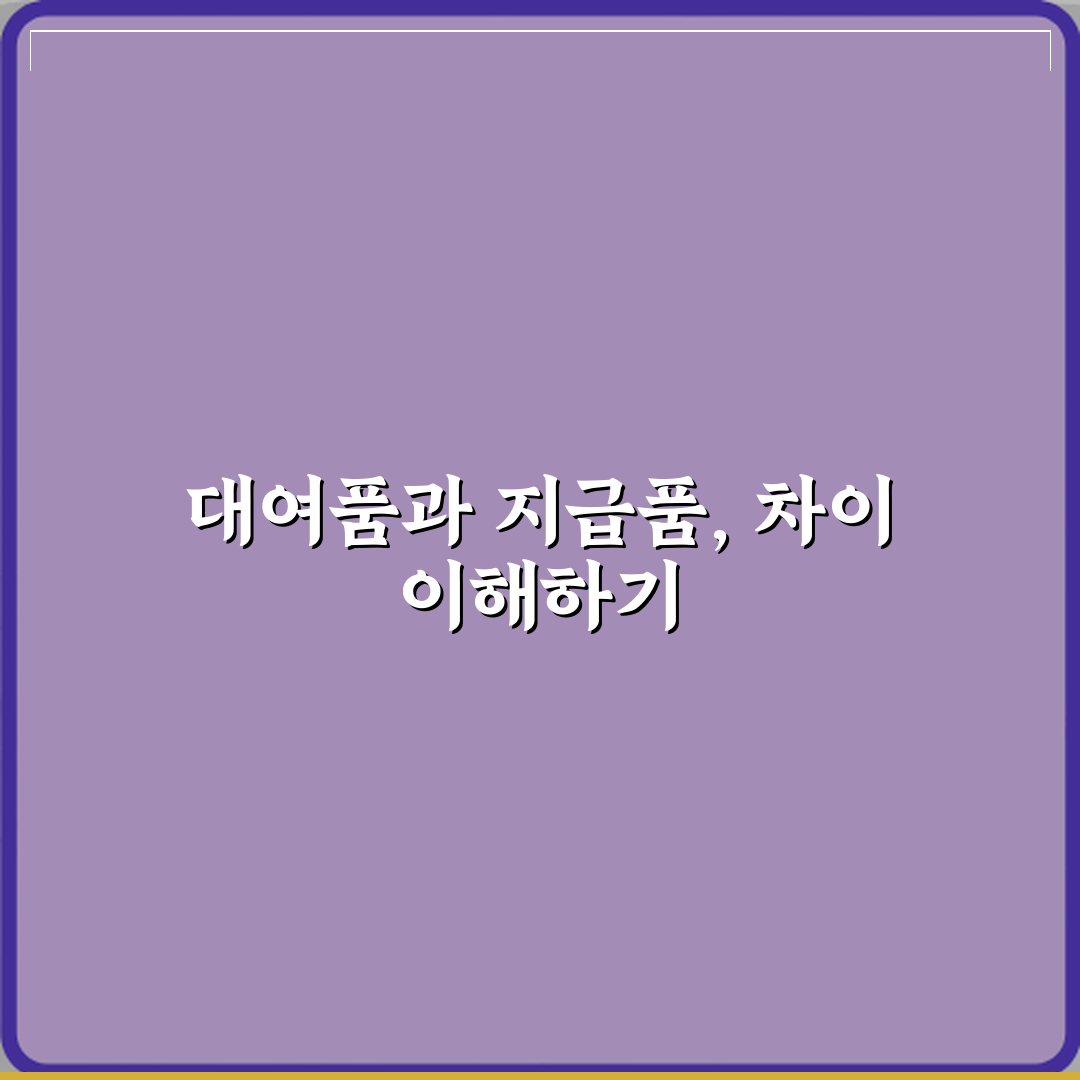 대여품과 지급품 차이 꿀팁, 친구한테 꼭 공유할게요