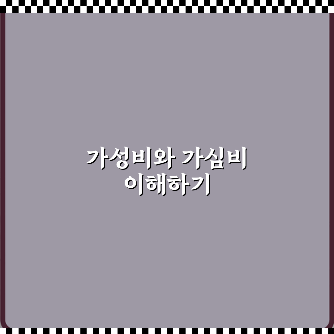 가성비와 가심비 차이 가격 대비 만족과 감성 소비의 기준 비교 꿀팁 알려드려요