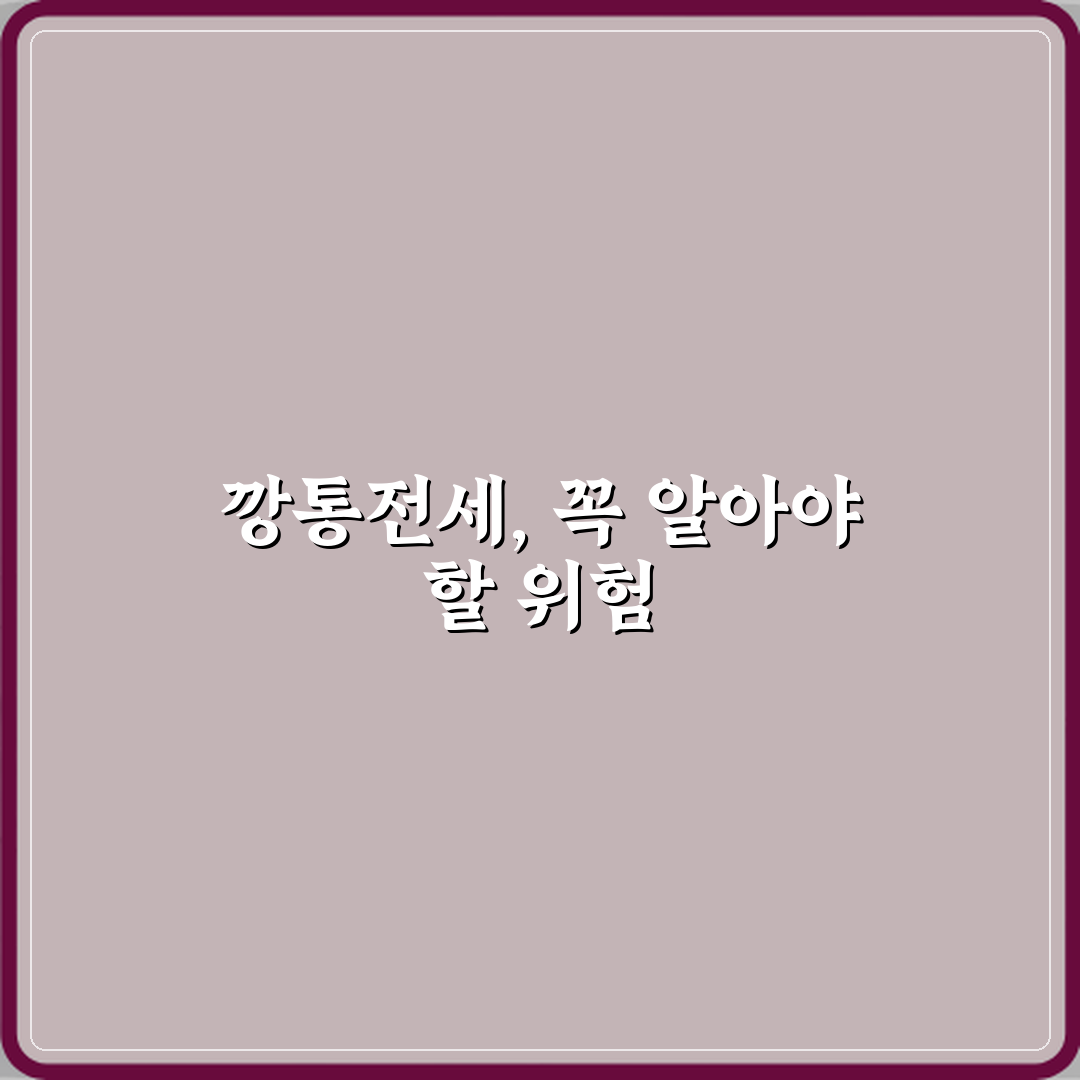 깡통전세 뜻 실제로 위험한 이유 친구에게 추천할게요