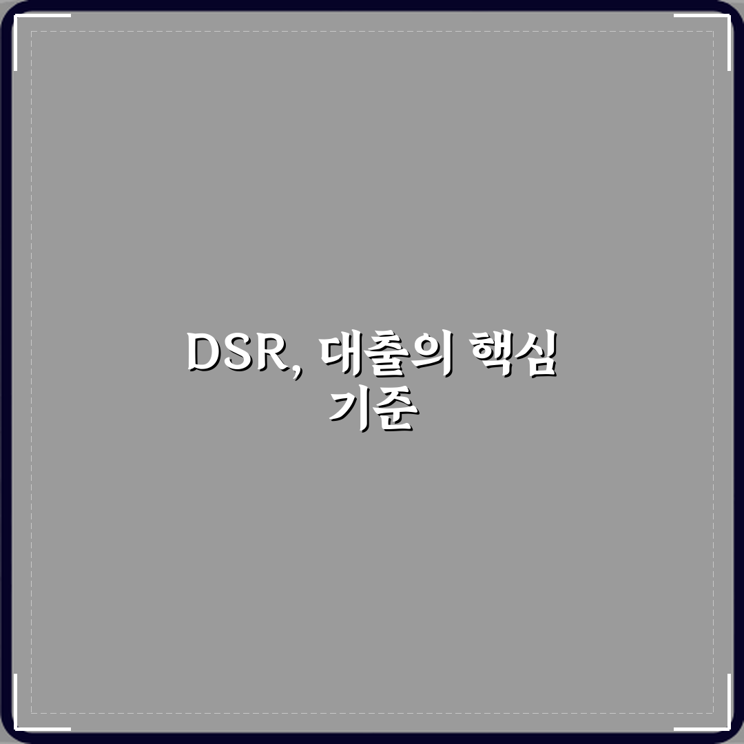 DSR 뜻 대출 심사에서 중요한 이유 꿀팁 알려드려요, 꼭 알아두세요