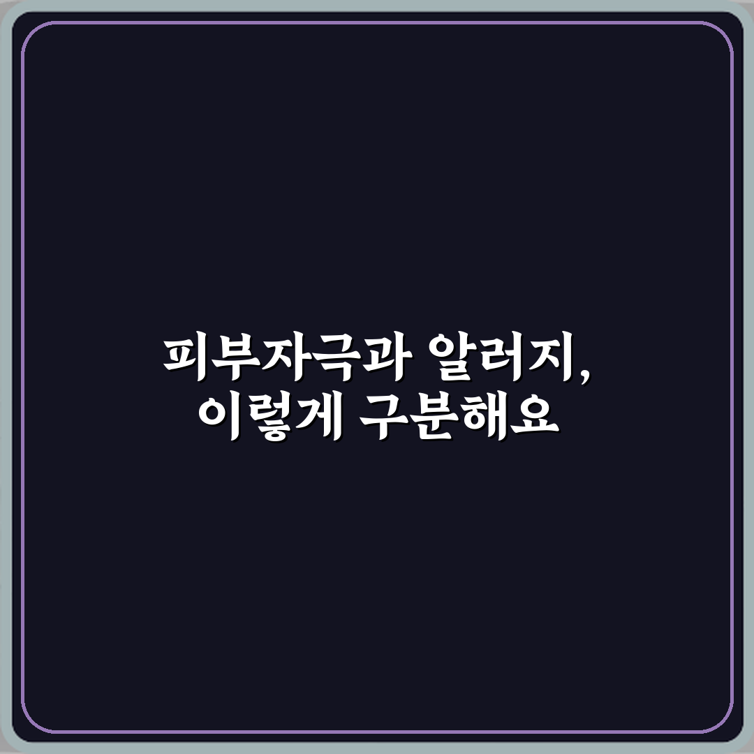 피부자극 테스트와 알러지 테스트 차이 꿀팁 공유할게요