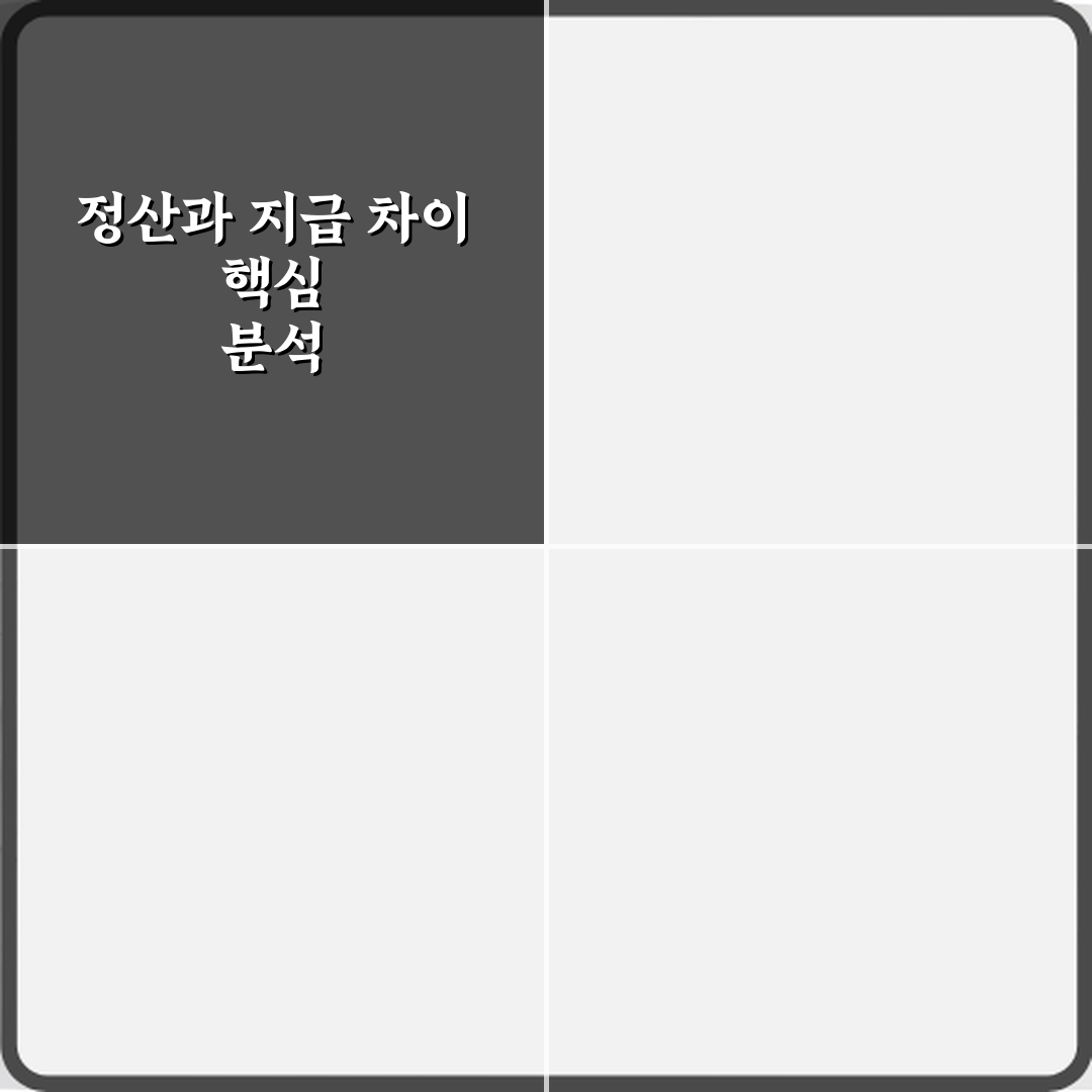 정산금액과 지급금액 차이 심층분석 7가지 핵심 포인트