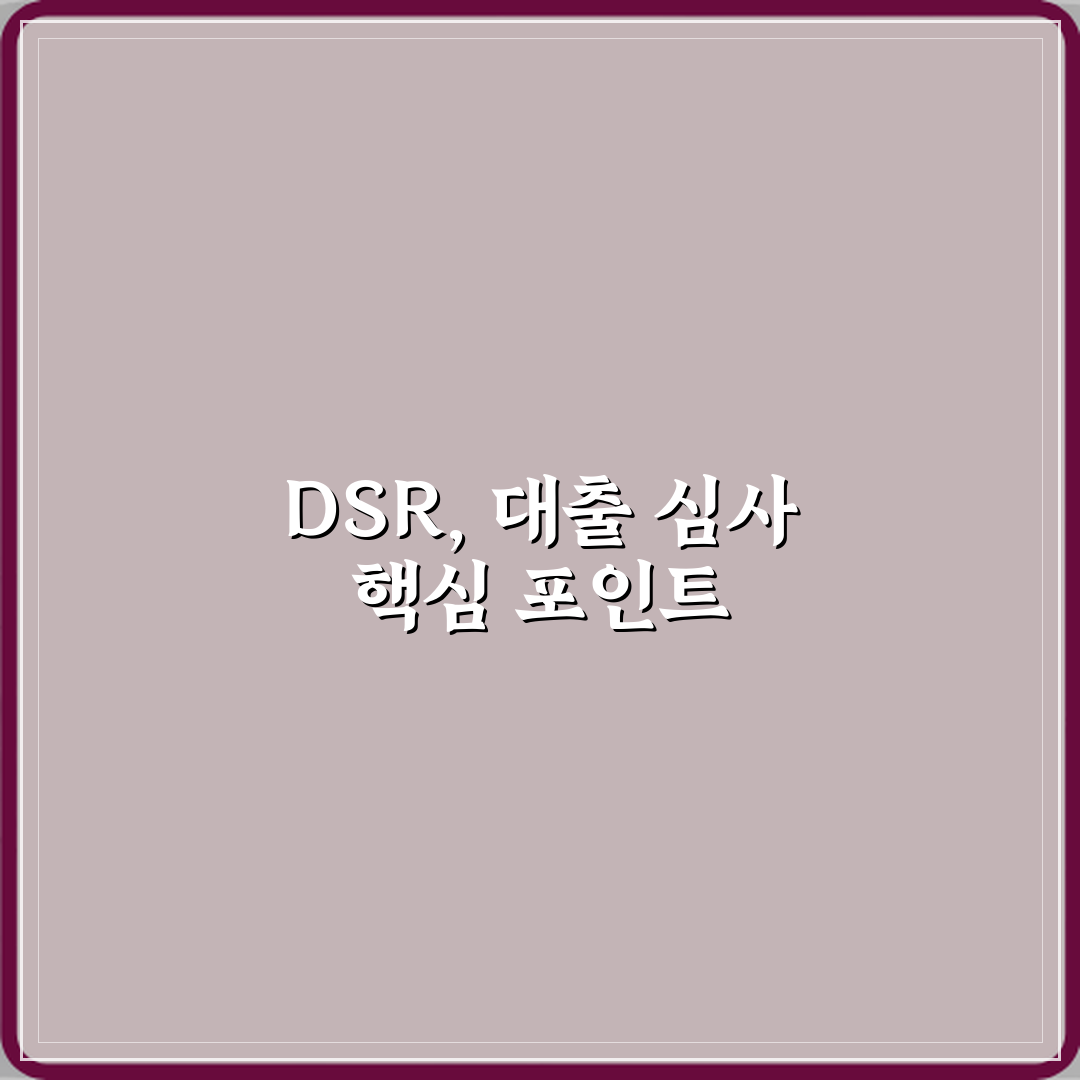 DSR 뜻 대출 심사에서 중요한 이유 꿀팁 알려드려요, 꼭 알아두세요
