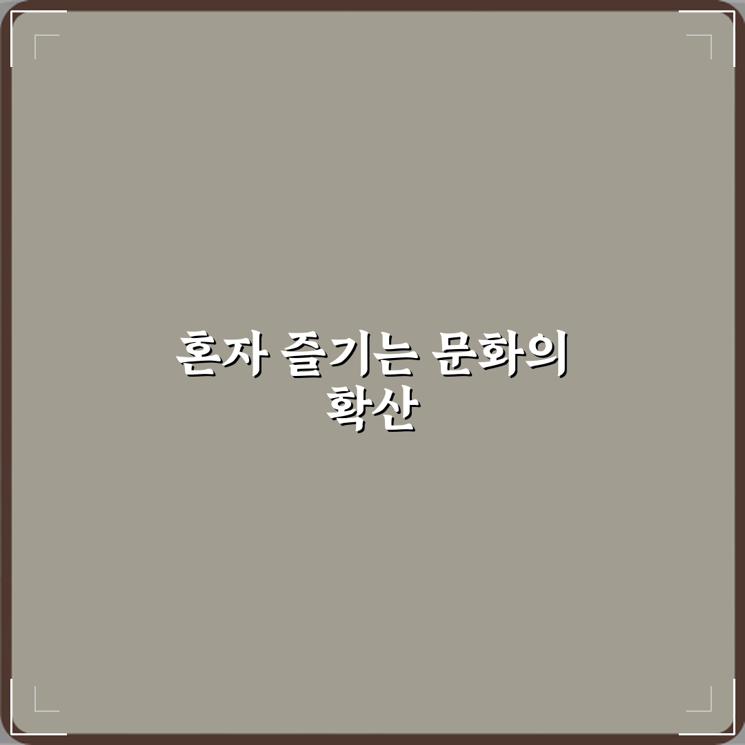 혼코노 혼밥 혼술 같은 신조어가 생긴 이유 심층분석 7가지 핵심 요소