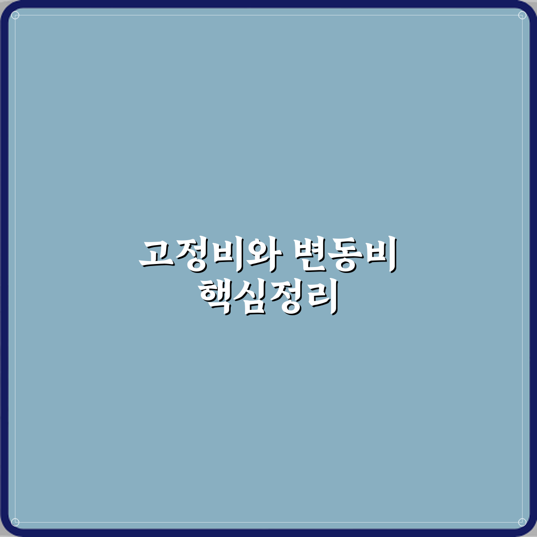 고정비와 변동비 차이 쉽게 이해하기 완벽가이드 7단계 핵심정리