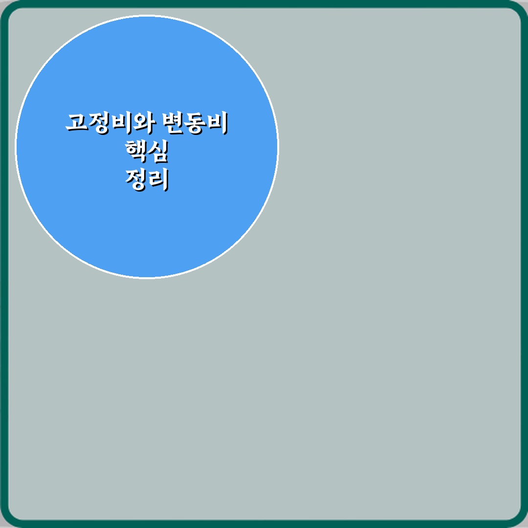 고정비와 변동비 차이 쉽게 이해하기 완벽가이드 7단계 핵심정리
