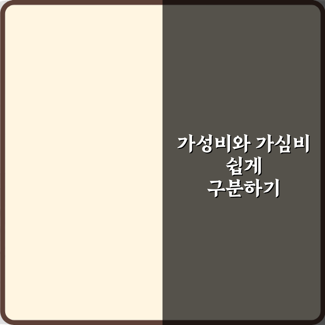 가성비와 가심비 차이 가격 대비 만족과 감성 소비의 기준 비교 꿀팁 알려드려요