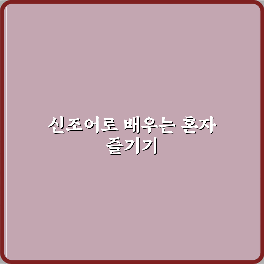 혼코노 혼밥 혼술 같은 신조어가 생긴 이유 심층분석 7가지 핵심 요소