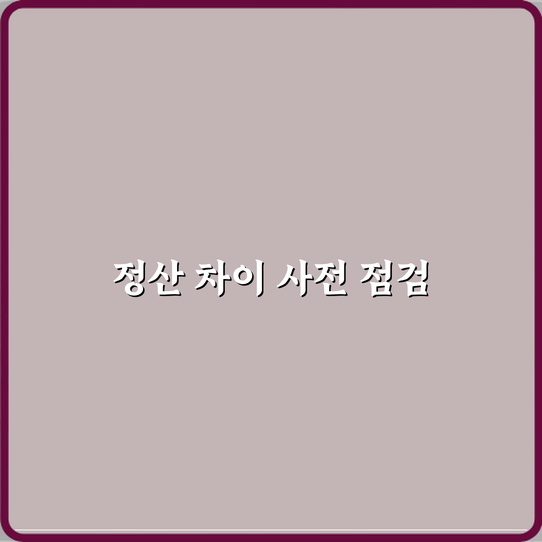 정산금액과 지급금액 차이 심층분석 7가지 핵심 포인트