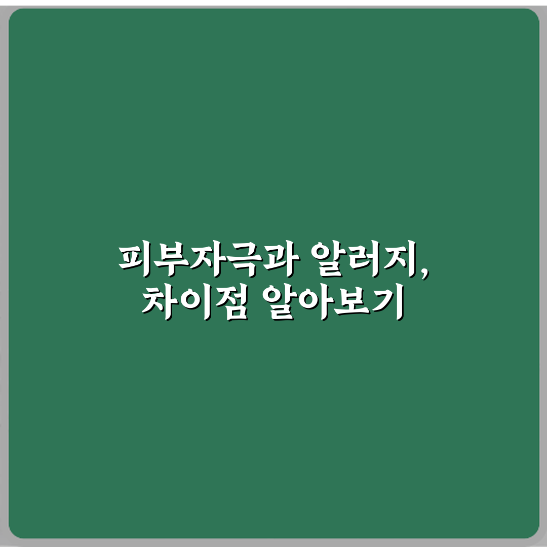 피부자극 테스트와 알러지 테스트 차이 꿀팁 공유할게요