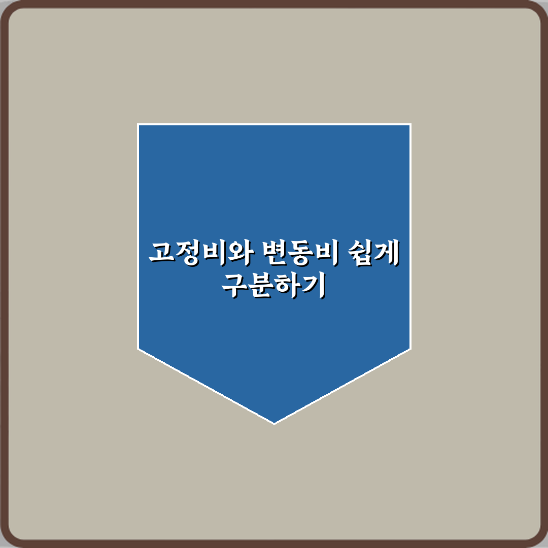 고정비와 변동비 차이 쉽게 이해하기 완벽가이드 7단계 핵심정리