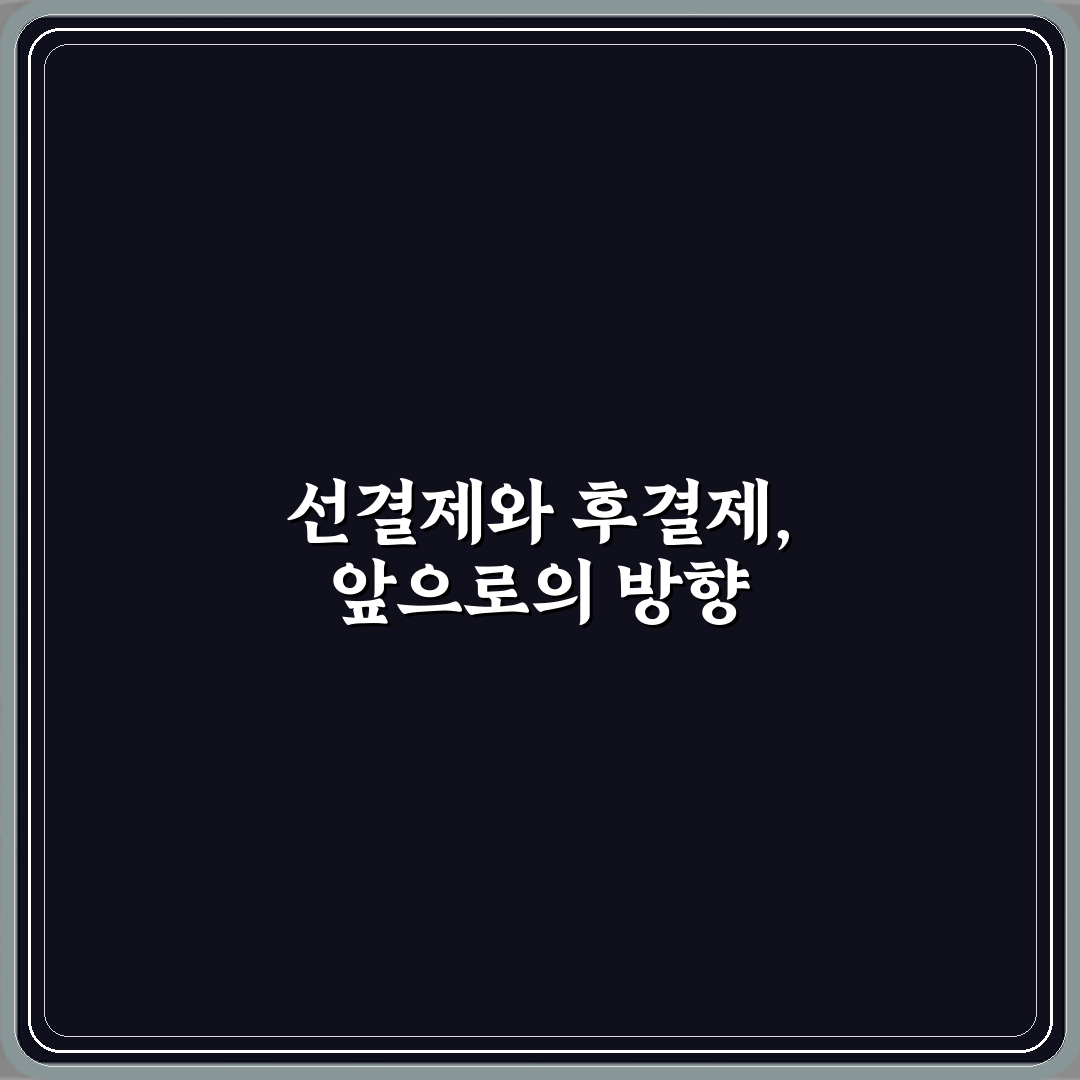 선결제와 후결제 차이 꿀팁 친구에게 알려드려요