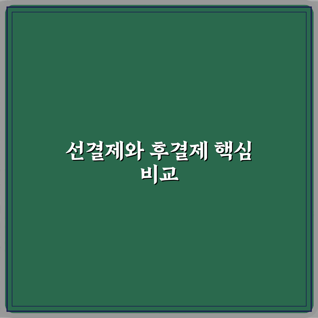 선결제와 후결제 차이 꿀팁 친구에게 알려드려요