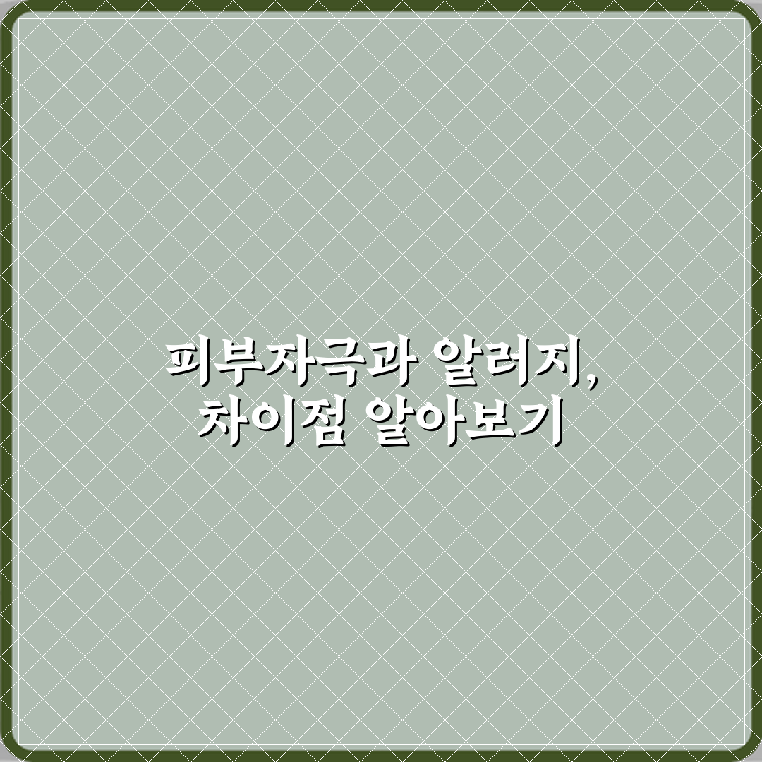 피부자극 테스트와 알러지 테스트 차이 꿀팁 공유할게요