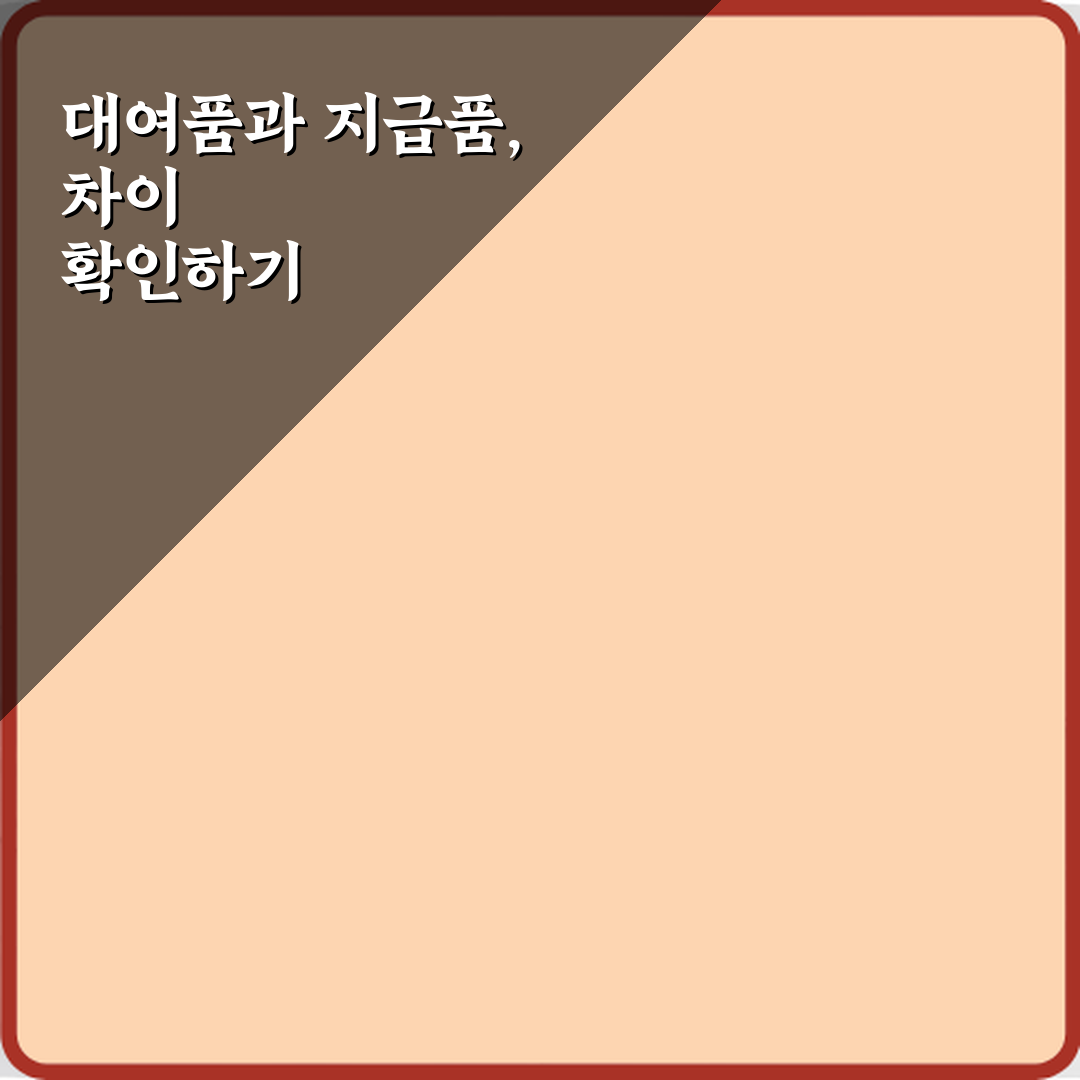 대여품과 지급품 차이 꿀팁, 친구한테 꼭 공유할게요