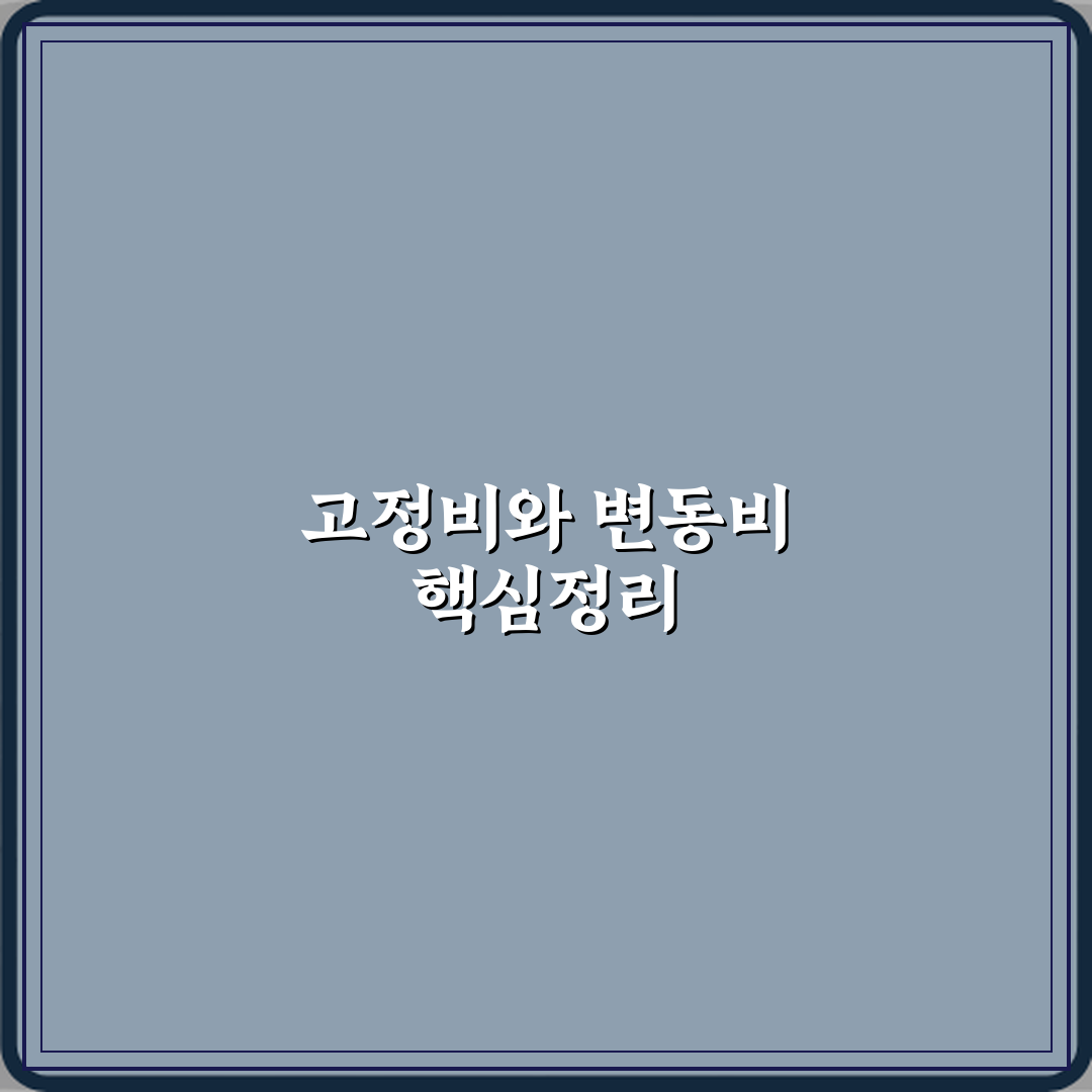 고정비와 변동비 차이 쉽게 이해하기 완벽가이드 7단계 핵심정리