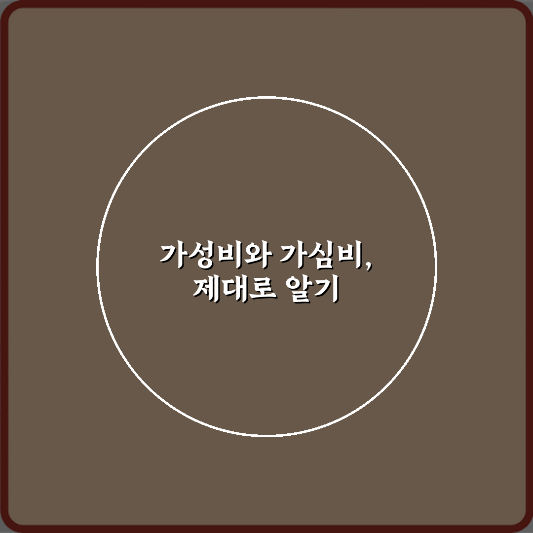 가성비와 가심비 차이 가격 대비 만족과 감성 소비의 기준 비교 꿀팁 알려드려요